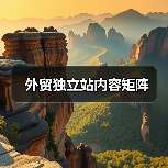 外贸独立站内容矩阵(图3) 外贸独立站内容矩阵(图3)
