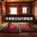 外贸独立站内容矩阵(图4) 外贸独立站内容矩阵(图4)
