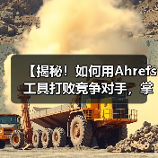 【揭秘!如何用Ahrefs工具打败竞争对手,掌控SEO的主动权】(图4) 【揭秘!如何用Ahrefs工具打败竞争对手,掌控SEO的主动权】(图4)