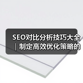 SEO对比分析技巧大全|制定高效优化策略的必备指南2024(图3) SEO对比分析技巧大全|制定高效优化策略的必备指南2024(图3)
