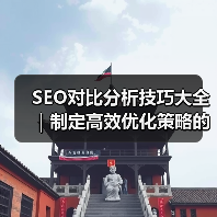 SEO对比分析技巧大全|制定高效优化策略的必备指南2024(图4) SEO对比分析技巧大全|制定高效优化策略的必备指南2024(图4)