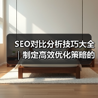 SEO对比分析技巧大全|制定高效优化策略的必备指南2024(图2) SEO对比分析技巧大全|制定高效优化策略的必备指南2024(图2)