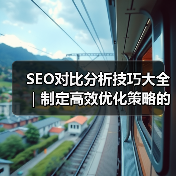 SEO对比分析技巧大全|制定高效优化策略的必备指南2024(图1) SEO对比分析技巧大全|制定高效优化策略的必备指南2024(图1)