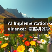AI Implementation Guidance:掌握机器学习与预测分析的全景攻略(图3) AI Implementation Guidance:掌握机器学习与预测分析的全景攻略(图3)
