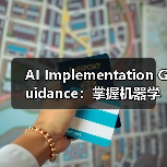 AI Implementation Guidance:掌握机器学习与预测分析的全景攻略(图1) AI Implementation Guidance:掌握机器学习与预测分析的全景攻略(图1)