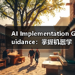 AI Implementation Guidance:掌握机器学习与预测分析的全景攻略(图4) AI Implementation Guidance:掌握机器学习与预测分析的全景攻略(图4)