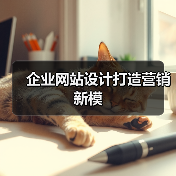 企业网站设计打造营销新模(图2) 企业网站设计打造营销新模(图2)