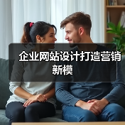 企业网站设计打造营销新模(图4) 企业网站设计打造营销新模(图4)