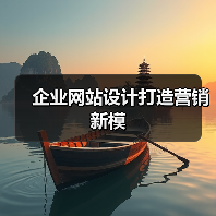企业网站设计打造营销新模(图3) 企业网站设计打造营销新模(图3)