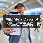 揭秘Meta Description元描述页面摘要:提升搜索点击的秘密武器(图2) 揭秘Meta Description元描述页面摘要:提升搜索点击的秘密武器(图2)