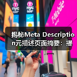 揭秘Meta Description元描述页面摘要:提升搜索点击的秘密武器(图3) 揭秘Meta Description元描述页面摘要:提升搜索点击的秘密武器(图3)
