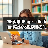 如何利用Page Title页面标题优化搜索排名的秘密技巧(图1) 如何利用Page Title页面标题优化搜索排名的秘密技巧(图1)