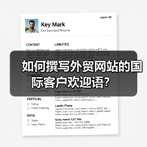 如何撰写外贸网站的国际客户欢迎语?(图4) 如何撰写外贸网站的国际客户欢迎语?(图4)