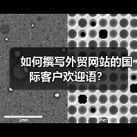 如何撰写外贸网站的国际客户欢迎语?(图1) 如何撰写外贸网站的国际客户欢迎语?(图1)
