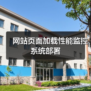 网站页面加载性能监控系统部署(图2) 网站页面加载性能监控系统部署(图2)