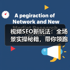 视频SEO新玩法:全场景实操秘籍,带你领跑2026年视频搜索战场(图1) 视频SEO新玩法:全场景实操秘籍,带你领跑2026年视频搜索战场(图1)