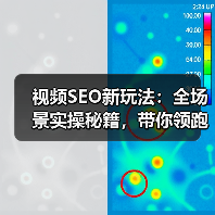视频SEO新玩法:全场景实操秘籍,带你领跑2026年视频搜索战场(图2) 视频SEO新玩法:全场景实操秘籍,带你领跑2026年视频搜索战场(图2)
