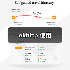 okhttp 使用(图4) okhttp 使用(图4)