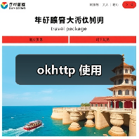 okhttp 使用(图2) okhttp 使用(图2)