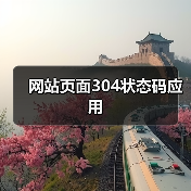 网站页面304状态码应用(图2) 网站页面304状态码应用(图2)