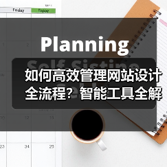 如何高效管理网站设计全流程?智能工具全解析(图2) 如何高效管理网站设计全流程?智能工具全解析(图2)