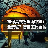 如何高效管理网站设计全流程?智能工具全解析(图1) 如何高效管理网站设计全流程?智能工具全解析(图1)