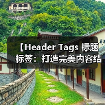 【Header Tags 标题标签:打造完美内容结构的秘密武器】(图2) 【Header Tags 标题标签:打造完美内容结构的秘密武器】(图2)