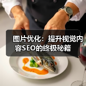 图片优化:提升视觉内容SEO的终极秘籍(图4) 图片优化:提升视觉内容SEO的终极秘籍(图4)