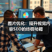 图片优化:提升视觉内容SEO的终极秘籍(图2) 图片优化:提升视觉内容SEO的终极秘籍(图2)