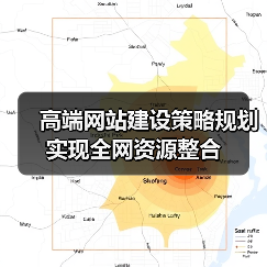 高端网站建设策略规划实现全网资源整合(图2) 高端网站建设策略规划实现全网资源整合(图2)