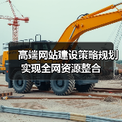 高端网站建设策略规划实现全网资源整合(图1) 高端网站建设策略规划实现全网资源整合(图1)