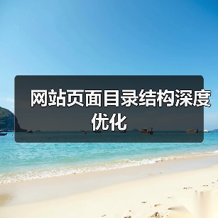 网站页面目录结构深度优化(图1) 网站页面目录结构深度优化(图1)