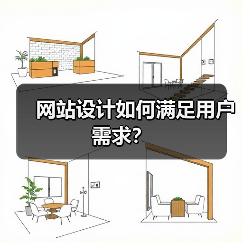 网站设计如何满足用户需求?(图4) 网站设计如何满足用户需求?(图4)