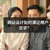 网站设计如何满足用户需求?(图3) 网站设计如何满足用户需求?(图3)