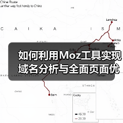如何利用Moz工具实现域名分析与全面页面优化技巧(图4) 如何利用Moz工具实现域名分析与全面页面优化技巧(图4)