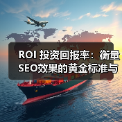 ROI 投资回报率:衡量SEO效果的黄金标准与实践指南(图4) ROI 投资回报率:衡量SEO效果的黄金标准与实践指南(图4)