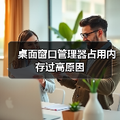 桌面窗口管理器占用内存过高原因(图1) 桌面窗口管理器占用内存过高原因(图1)