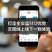 打造全渠道SEO优势：实现线上线下一致体验的秘密武器（图3）