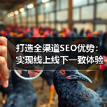 打造全渠道SEO优势：实现线上线下一致体验的秘密武器（图4）
