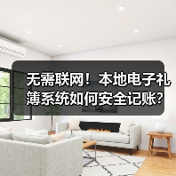 无需联网!本地电子礼簿系统如何安全记账?(图2) 无需联网!本地电子礼簿系统如何安全记账?(图2)