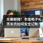 无需联网!本地电子礼簿系统如何安全记账?(图1) 无需联网!本地电子礼簿系统如何安全记账?(图1)