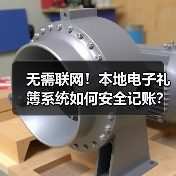 无需联网!本地电子礼簿系统如何安全记账?(图3) 无需联网!本地电子礼簿系统如何安全记账?(图3)