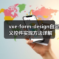 vxe-form-design自定义控件实现方法详解(图4) vxe-form-design自定义控件实现方法详解(图4)