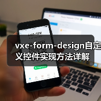 vxe-form-design自定义控件实现方法详解(图1) vxe-form-design自定义控件实现方法详解(图1)