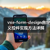 vxe-form-design自定义控件实现方法详解(图3) vxe-form-design自定义控件实现方法详解(图3)