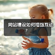 网站建设如何增强互动?(图3) 网站建设如何增强互动?(图3)