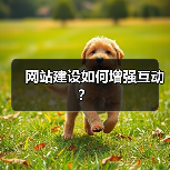 网站建设如何增强互动?(图2) 网站建设如何增强互动?(图2)