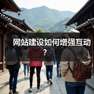 网站建设如何增强互动?(图4) 网站建设如何增强互动?(图4)