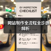 网站制作全流程全步骤解析(图1) 网站制作全流程全步骤解析(图1)