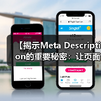 【揭示Meta Description的重要秘密:让页面摘要变成人气聚焦点】(图4) 【揭示Meta Description的重要秘密:让页面摘要变成人气聚焦点】(图4)